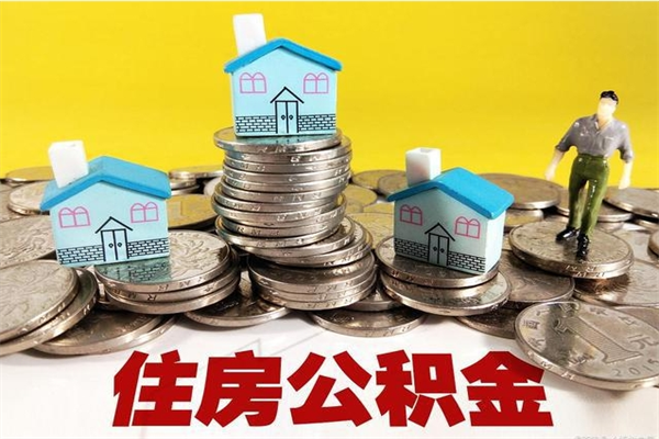 忻州离职公积金里的钱可以取来吗（忻州离职后住房公积金怎么全部取出来）